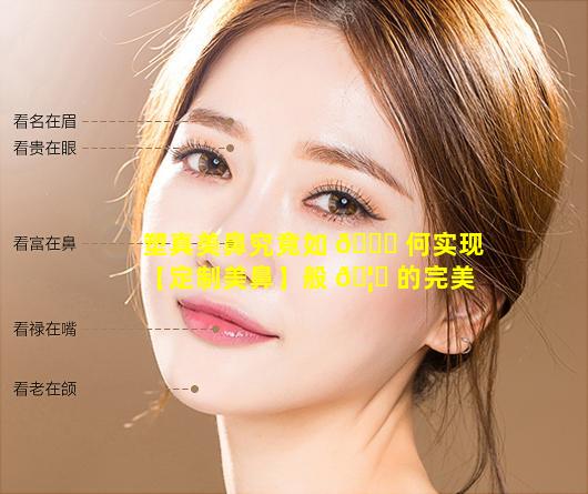 塑真美鼻究竟如 🐈 何实现【定制美鼻】般 🦊 的完美